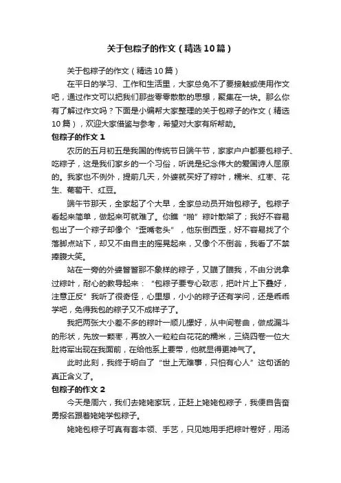 关于包粽子的作文（精选10篇）