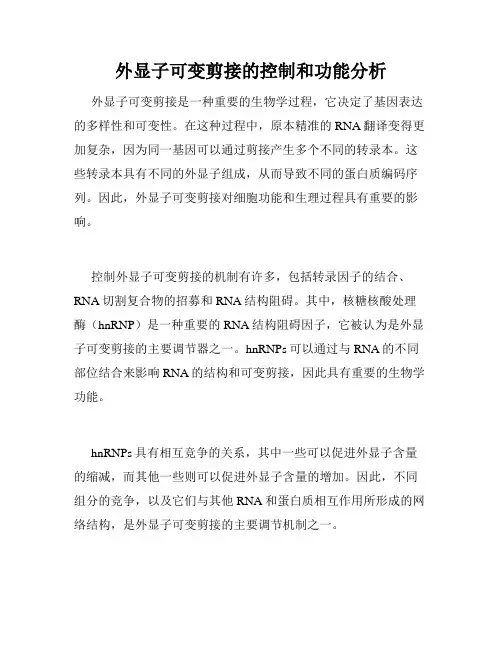 外显子可变剪接的控制和功能分析