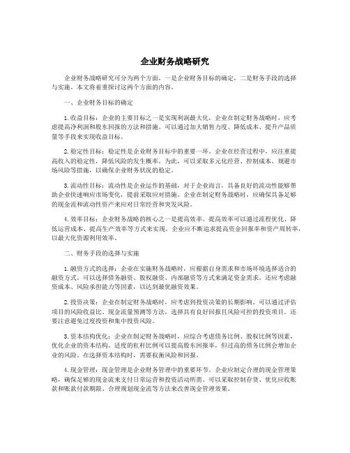 企业财务战略研究