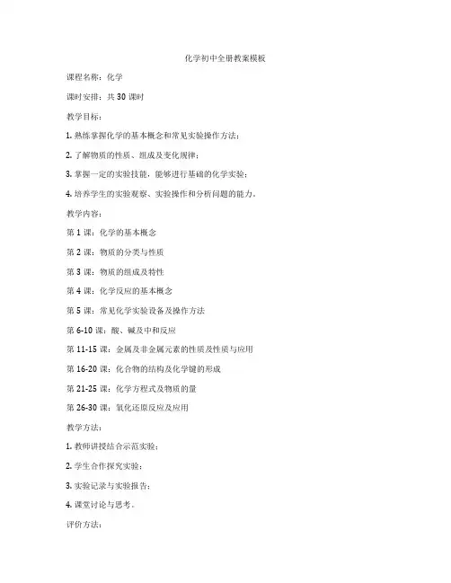 化学初中全册教案模板