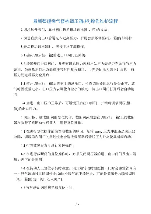 最新整理燃气楼栋调压箱(柜)操作维护流程.docx