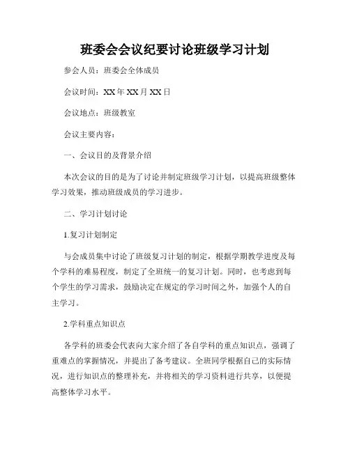 班委会会议纪要讨论班级学习计划