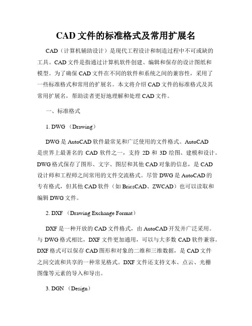 CAD文件的标准格式及常用扩展名