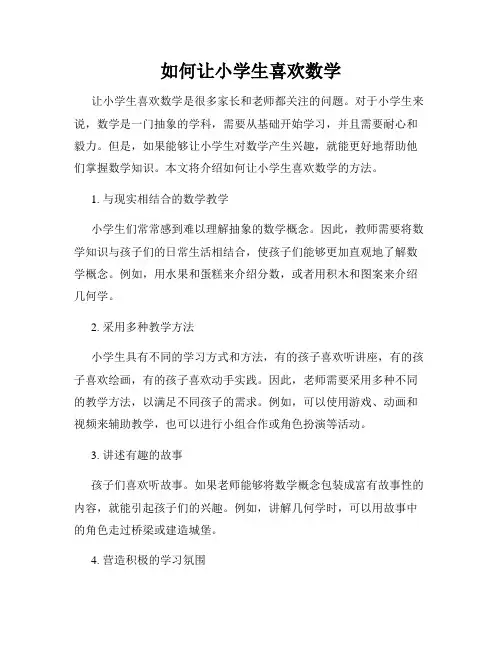 如何让小学生喜欢数学