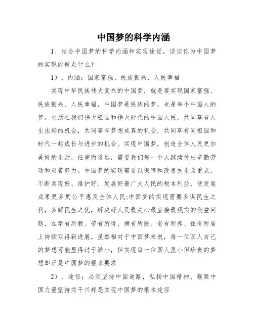 中国梦的科学内涵