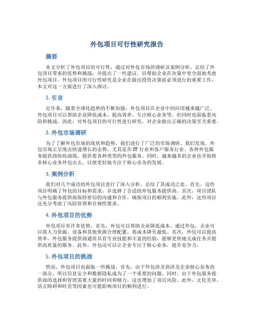 外包项目可行性研究报告