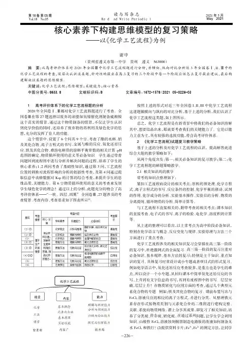 核心素养下构建思维模型的复习策略 ——以《化学工艺流程》为例