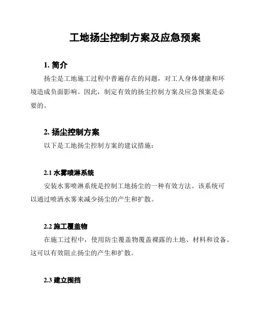 工地扬尘控制方案及应急预案