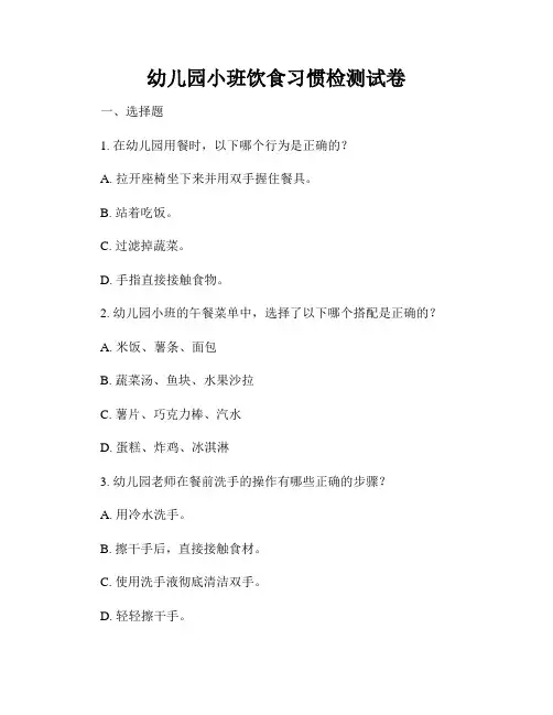 幼儿园小班饮食习惯检测试卷