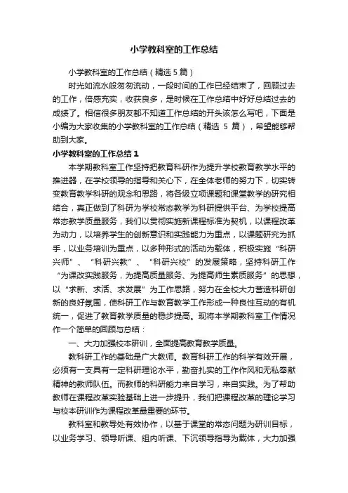 小学教科室的工作总结（精选5篇）