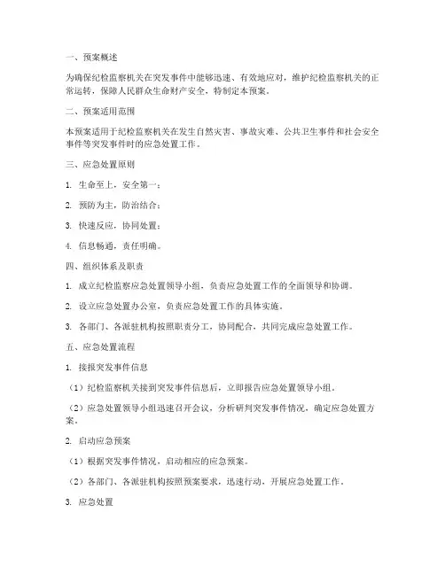 纪检监察应急处置预案