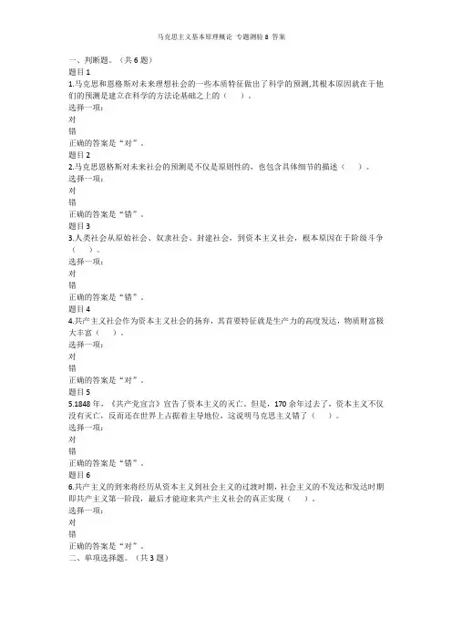 马克思主义基本原理概论 专题测验8 答案