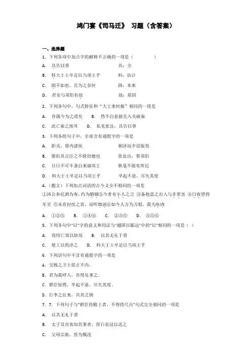 鸿门宴《司马迁》 习题(含答案)