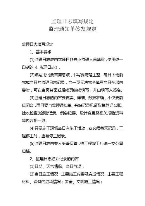 监理日志填写规定,监理通知单签发规定