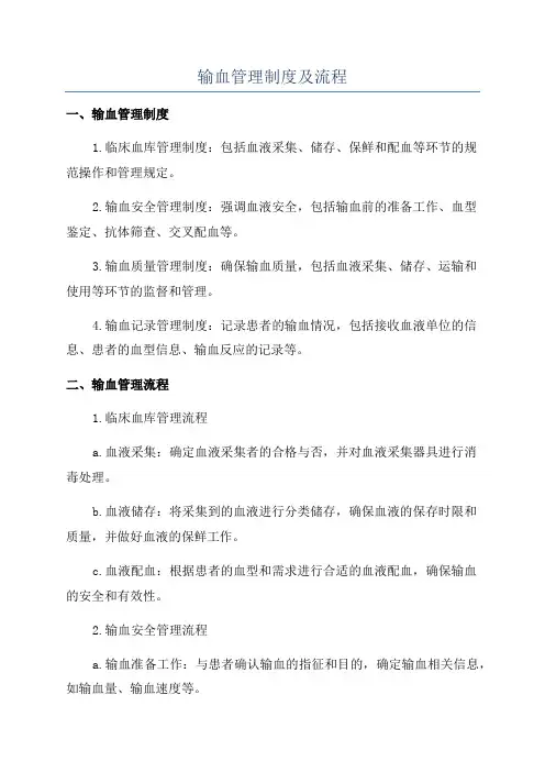 输血管理制度及流程