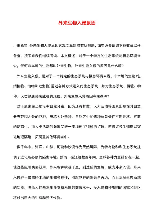 【精品推荐】外来生物入侵原因