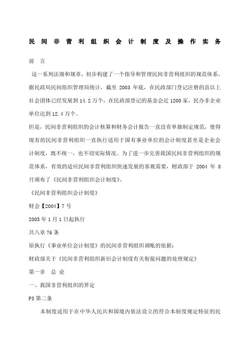 民间非营利组织会计制度及操作实务