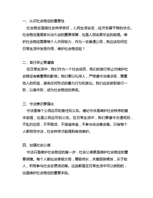 维护社会稳定我该怎么做发言材料