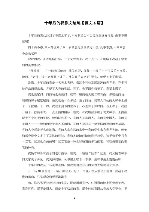 精选十年后的我作文结尾【范文4篇】