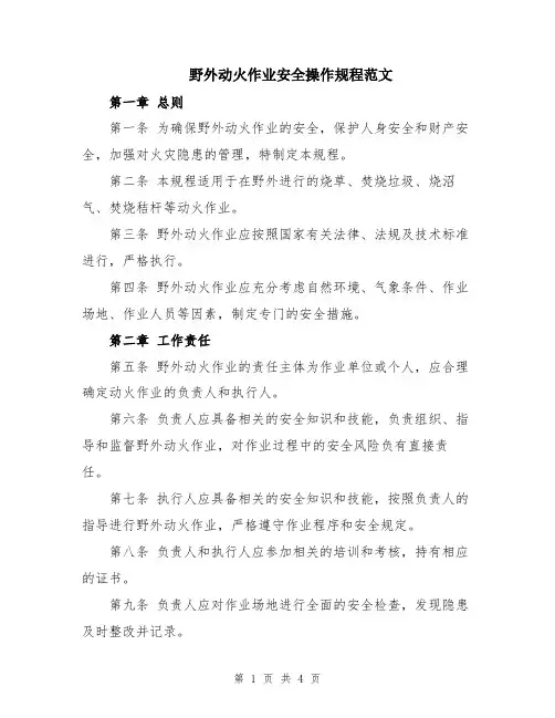 野外动火作业安全操作规程范文