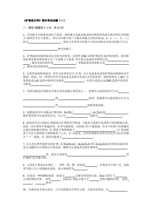 《矿物岩石学》考试题库