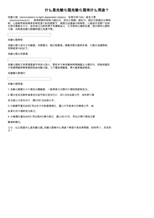 什么是光敏电阻光敏电阻有什么用途？