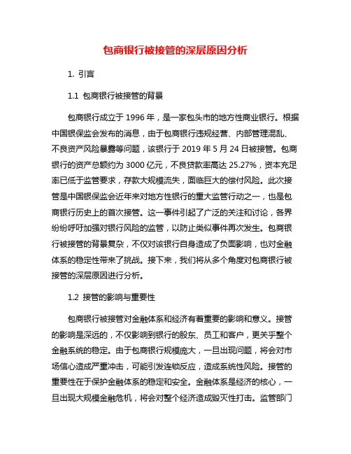 包商银行被接管的深层原因分析