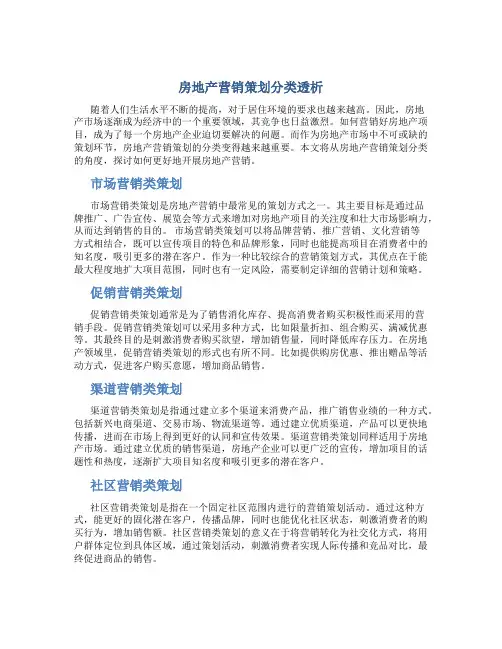 房地产营销策划分类透析