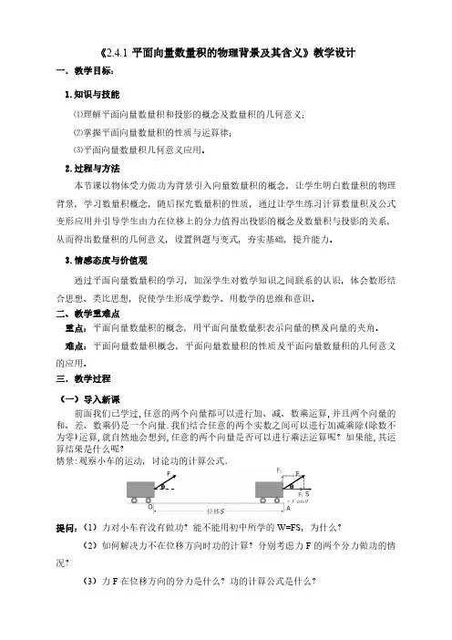 平面向量数量积的物理背景及其含义教学设计