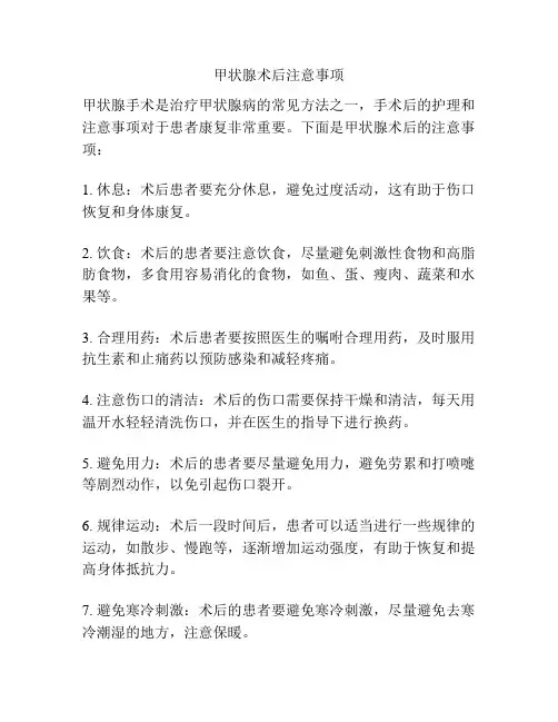 甲状腺术后注意事项