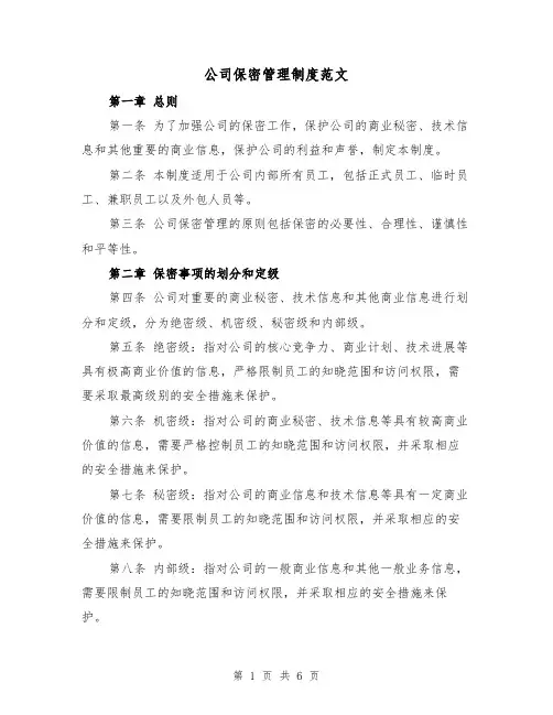 公司保密管理制度范文(三篇)
