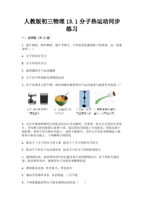人教版初三物理13.1分子热运动同步练习