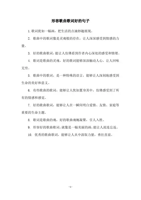 形容歌曲歌词好的句子
