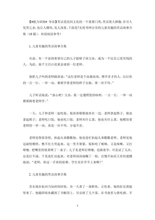儿童有趣的笑话故事合集(10篇)(最新)