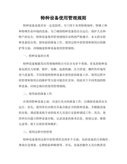 特种设备使用管理规则