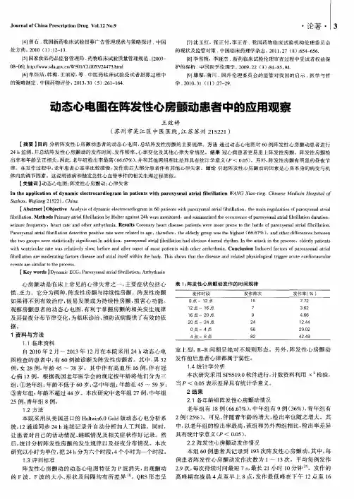 动态心电图在阵发性心房颤动患者中的应用观察