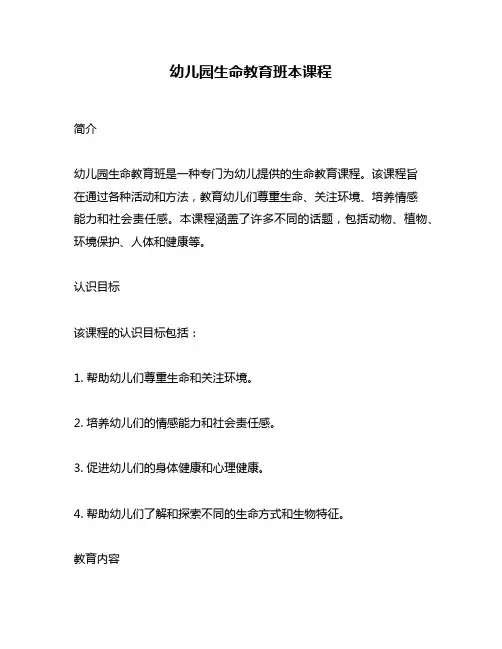 幼儿园生命教育班本课程