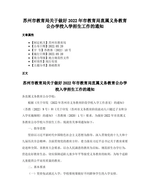 苏州市教育局关于做好2022年市教育局直属义务教育公办学校入学招生工作的通知