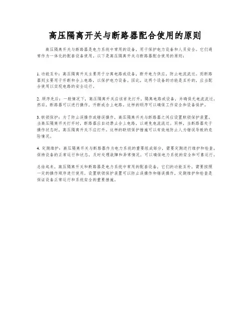 高压隔离开关与断路器配合使用的原则