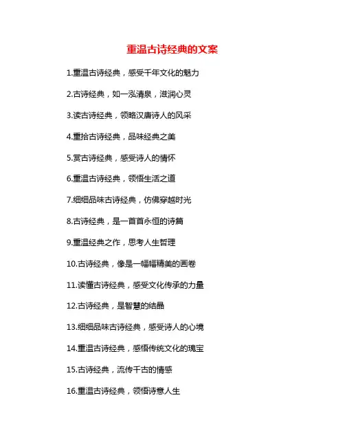 重温古诗经典的文案