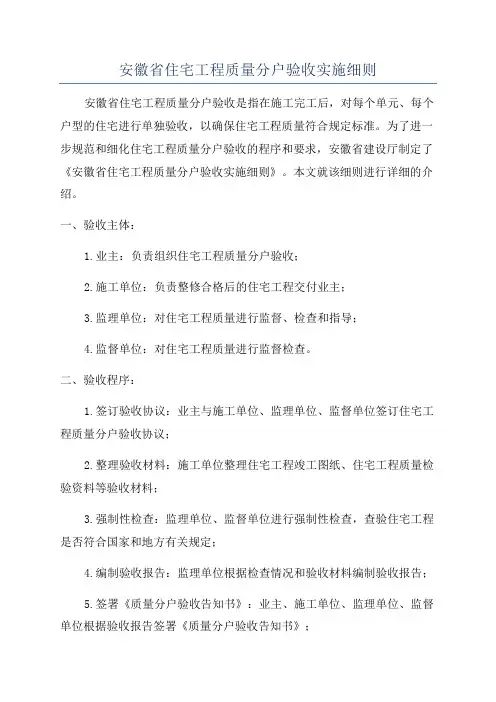 安徽省住宅工程质量分户验收实施细则