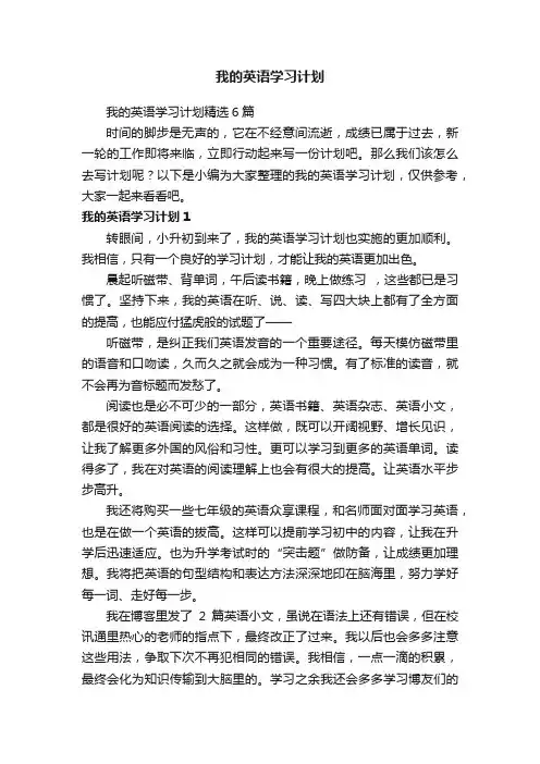 我的英语学习计划精选6篇