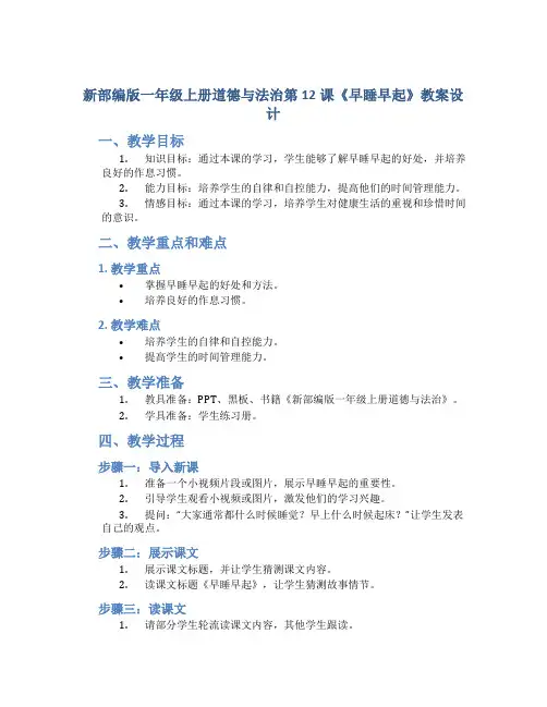 新部编版一年级上册道德与法治第12课《早睡早起》教案设计