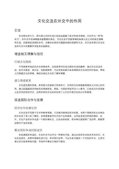 文化交流在外交中的作用