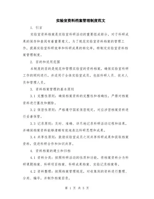 实验室资料档案管理制度范文（二篇）