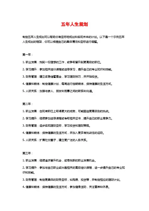 五年人生规划