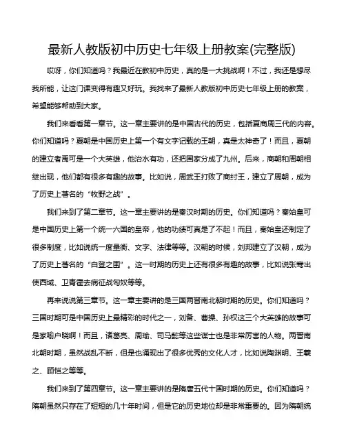 最新人教版初中历史七年级上册教案(完整版)