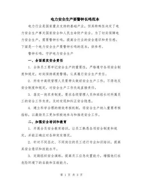 电力安全生产要警钟长鸣范本