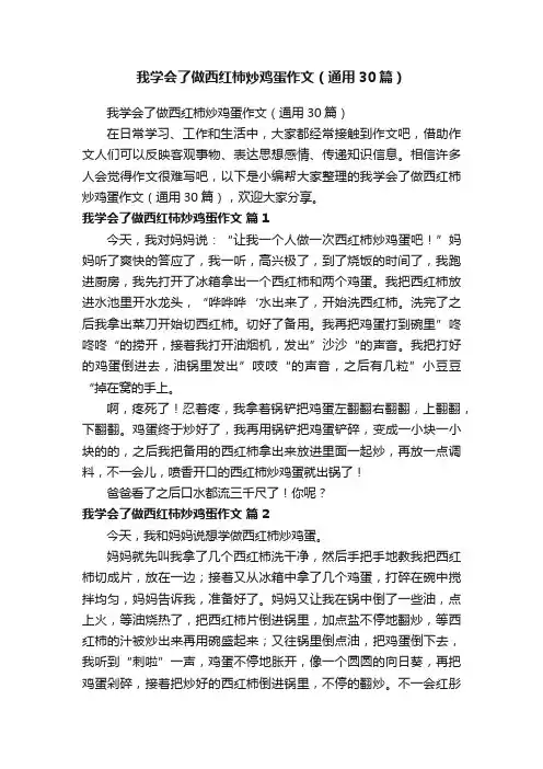 我学会了做西红柿炒鸡蛋作文（通用30篇）