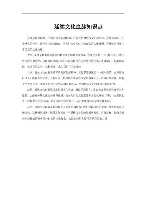 延续文化血脉知识点